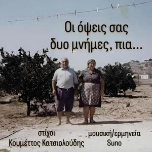 Οι όψεις σας δυο μνήμες, πια...