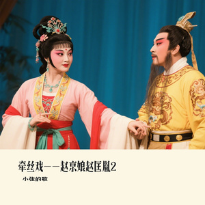 牵丝戏——赵京娘赵匡胤2