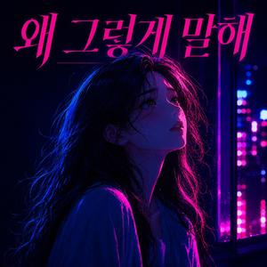 왜 그렇게 말해