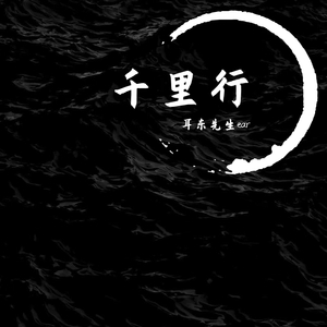 千里行