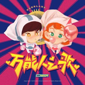 万能人之歌（和声互怼版）