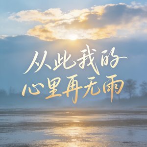 从此我的心里再无雨