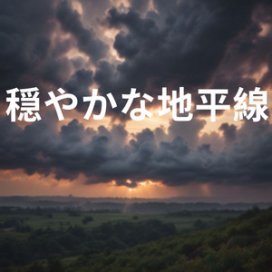 穏やかな地平線.