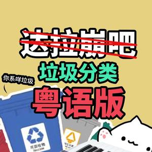 《达拉崩吧》粤语版-垃圾分类