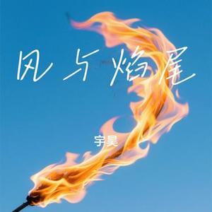 风与焰尾