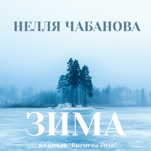 Симфоническая картина "Зима" из цикла "Времена Года"