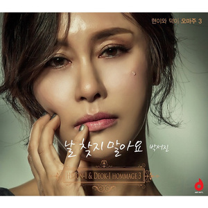 날 찾지 말아요