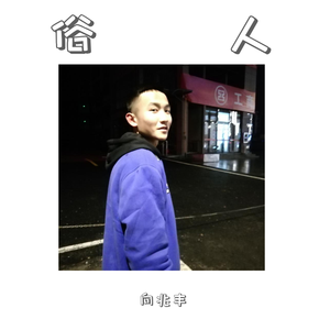 俗人