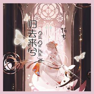 归去来兮（抖音空灵版）