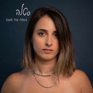 ננסה עוד מעט