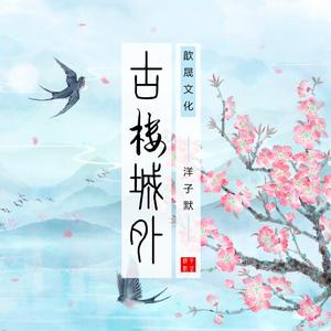 古楼城外 伴奏