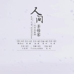 人间多情客——记仓央嘉措