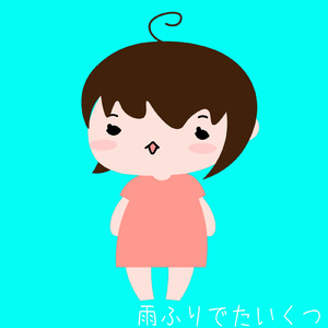 雨ふりでたいくつ