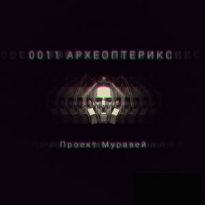 0011 Археоптерикс (Live)