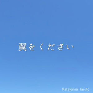 翼をください (Piano ver.)