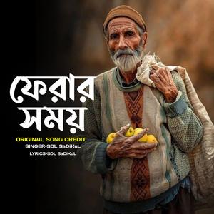 ফেরার সময় (Pherar Shomoy)