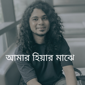 আমার হিয়ার মাঝে