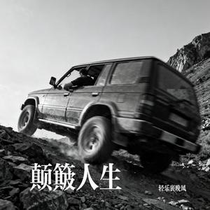 颠簸人生 (Cover 鱼精)