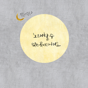 노래할 수 없는 곳이라 해도