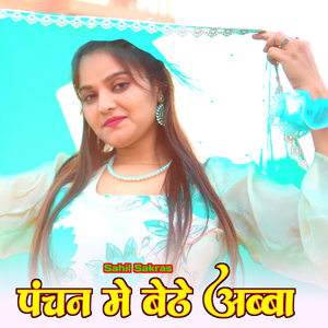 पंचन मे बेठे अब्बा