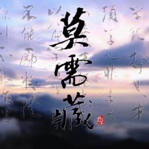 行书· 莫需藏（翻自 河图）
