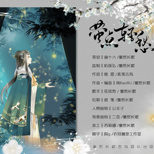 萤点轻愁[女声版]