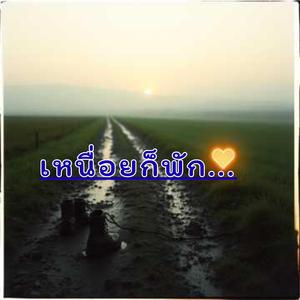 เหนื่อยก็พักเด้อ