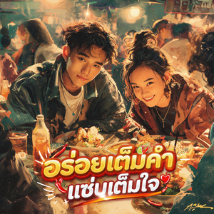 อร่อยเต็มคำ แซ่บเต็มใจ