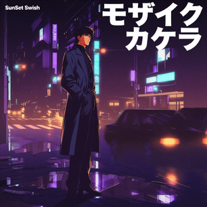 モザイクカケラ (80sCover)