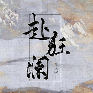 【16p】赴狂澜（龙言混入其中版）