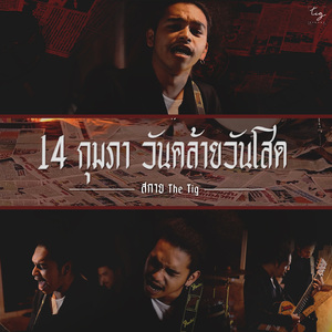 14 กุมภา (วันคล้ายวันโสด)