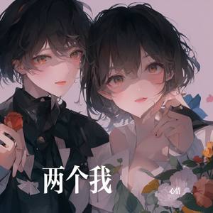 两个我