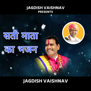 सती माता का भजन