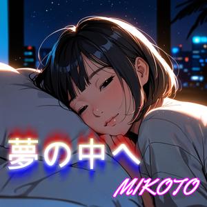 夢の中へ