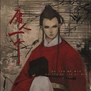 庸人一个（翻自 小少焱）