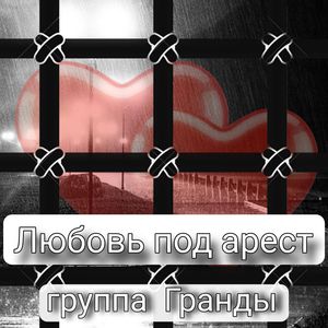 Любовь под арест