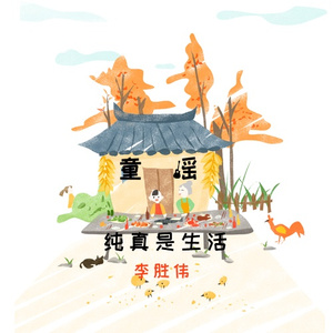 童谣纯真是生活