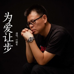 为爱让步