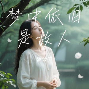 梦中依旧是故人