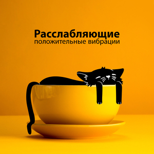 Оставайтесь на линии