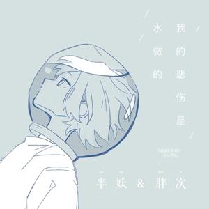 我的悲伤是水做的