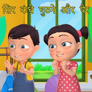 Sar Kandhe Ghutne सिर कंधे घुटने