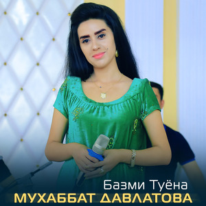 Базми туёна