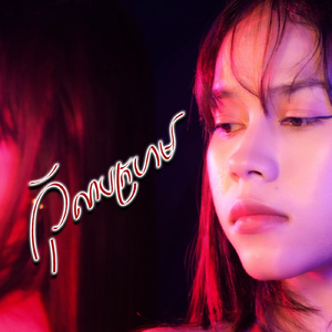 កុលាបក្រហម