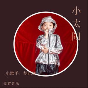 小太阳（翻自 陈姝妤）