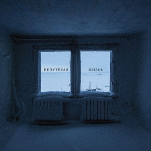 Непутёвая жизнь