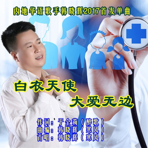 白衣天使  大爱无边