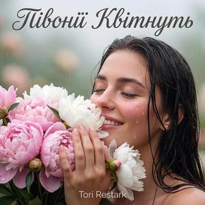 Півонії Квітнуть