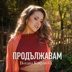 Продължавам