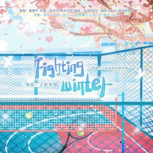 《Fighting winter》网球王子冰帝学院原创曲